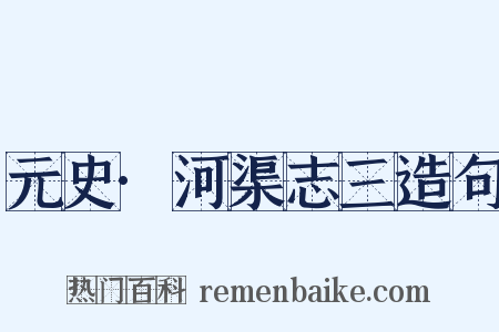 元史·河渠志三造句是什么意思的图片